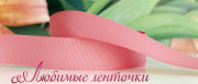 Лента репсовая однотонная, 25мм, цвет розово-коралловый, Р25-120, 1м