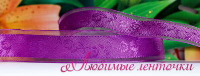 Лента декоративная, 25мм, цвет фиолетовый, жаккард с рисунком розы, органза по краю, ДЛ25-014, 1м
